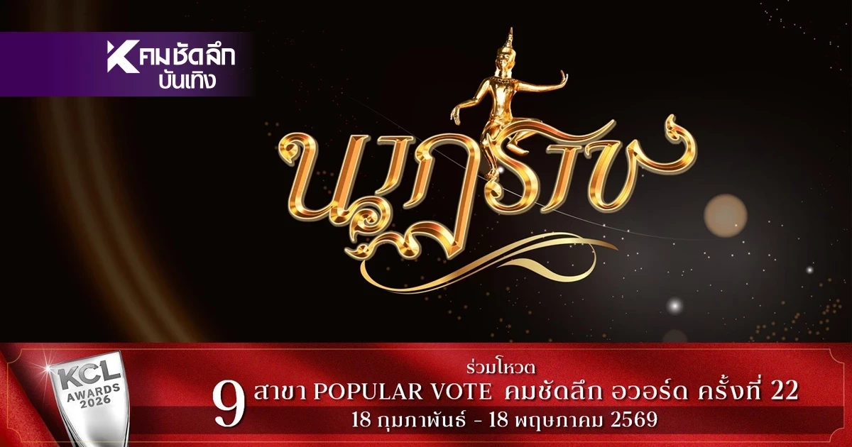 สรุปผลรางวัล "นาฏราช" ครั้งที่ 17 ทุกสาขา ใครได้รางวัลอะไรบ้าง?