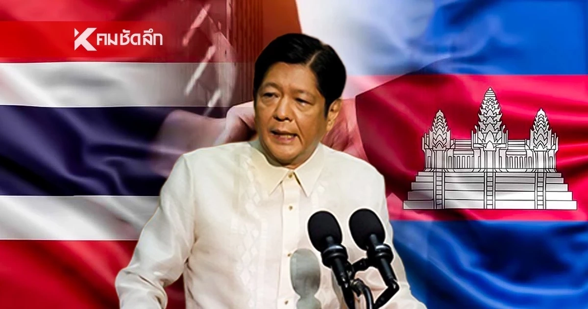 ฟิลิปินส์ จัดหารือ 3 ฝ่าย! ฟื้นฟูความสัมพันธ์ ไทย-กัมพูชา สร้างความมั่นคงในภูมิภาค
