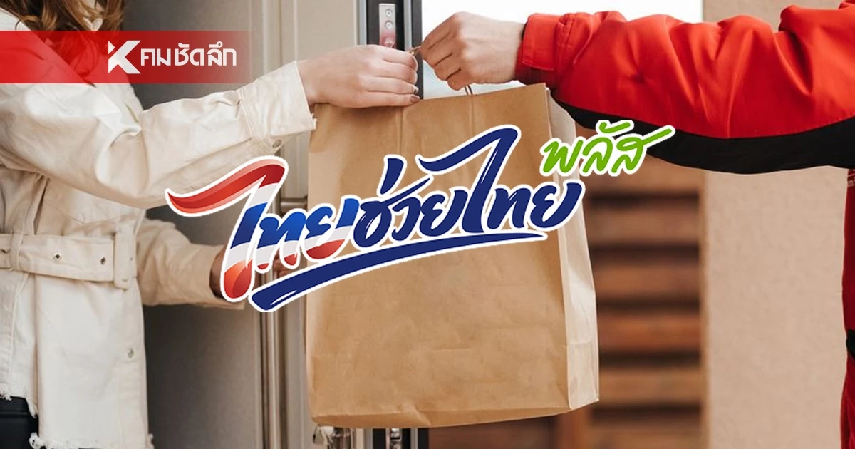 "ไทยช่วยไทยพลัส" ร้านค้าเริ่มลงทะเบียนฟู้ดเดลิเวอรี่ เริ่ม10 มิ.ย. เช็กขั้นตอน