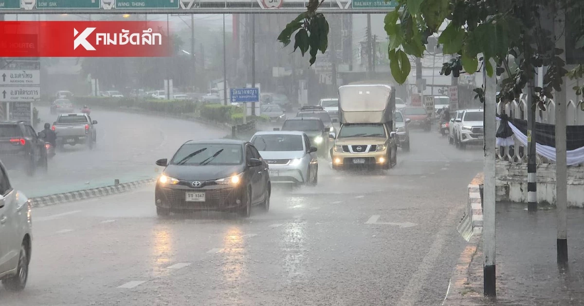 เย็นนี้ฝนถล่ม! กทม.-ทั่วไทย ฝนตก 60-70% เช็กด่วนจังหวัดไหนเตรียมรับมือ เย็นนี้ฝนถล่ม! กทม.-ทั่วไทย ฝนตก 60-70% เช็กด่วนจังหวัดไหนเตรียมรับมือ