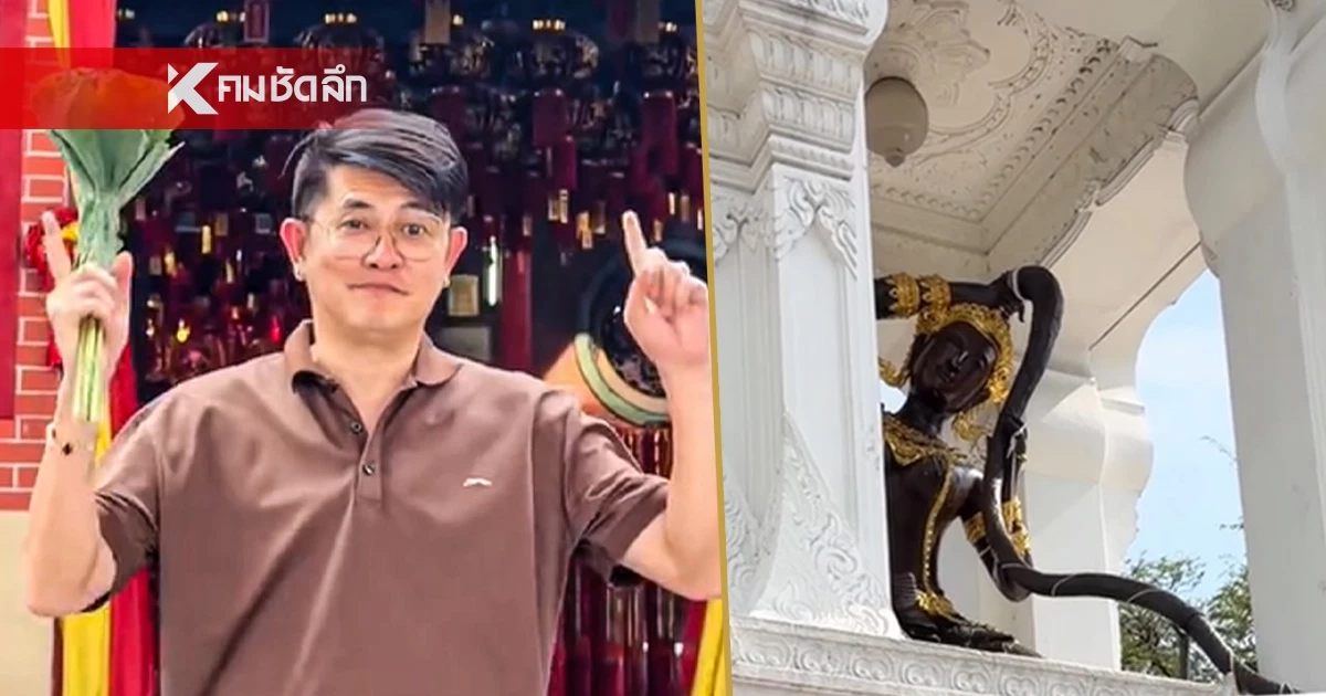 พิกัดมู! 'หมอเอก เศวตฉัทร์' ชี้ 3 จุดพลิกดวง ของไหว้อย่าง่ายโดนใจ GEN Z