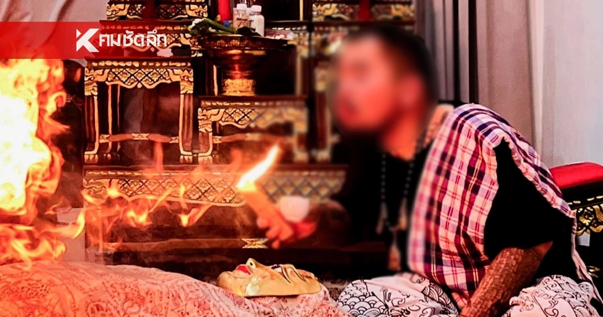 วงการสายมูฉาวอีก! บุกรวบ "อาจารย์เสือ บ้านฟ่อน" ลวงลูกเลี้ยงขืนใจ