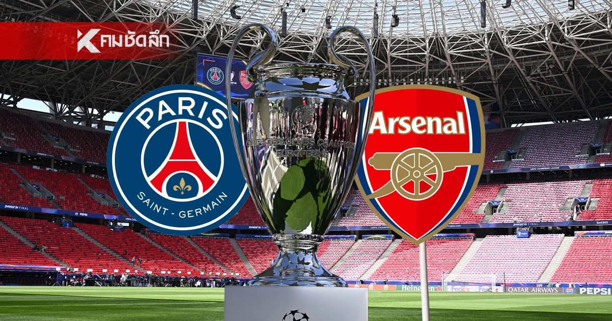 LIVE ดูบอลสด UCL "เปแอสเช พบ อาร์เซนอล" ยูฟ่า แชมเปี้ยนส์ ลีก นัดชิงฯ