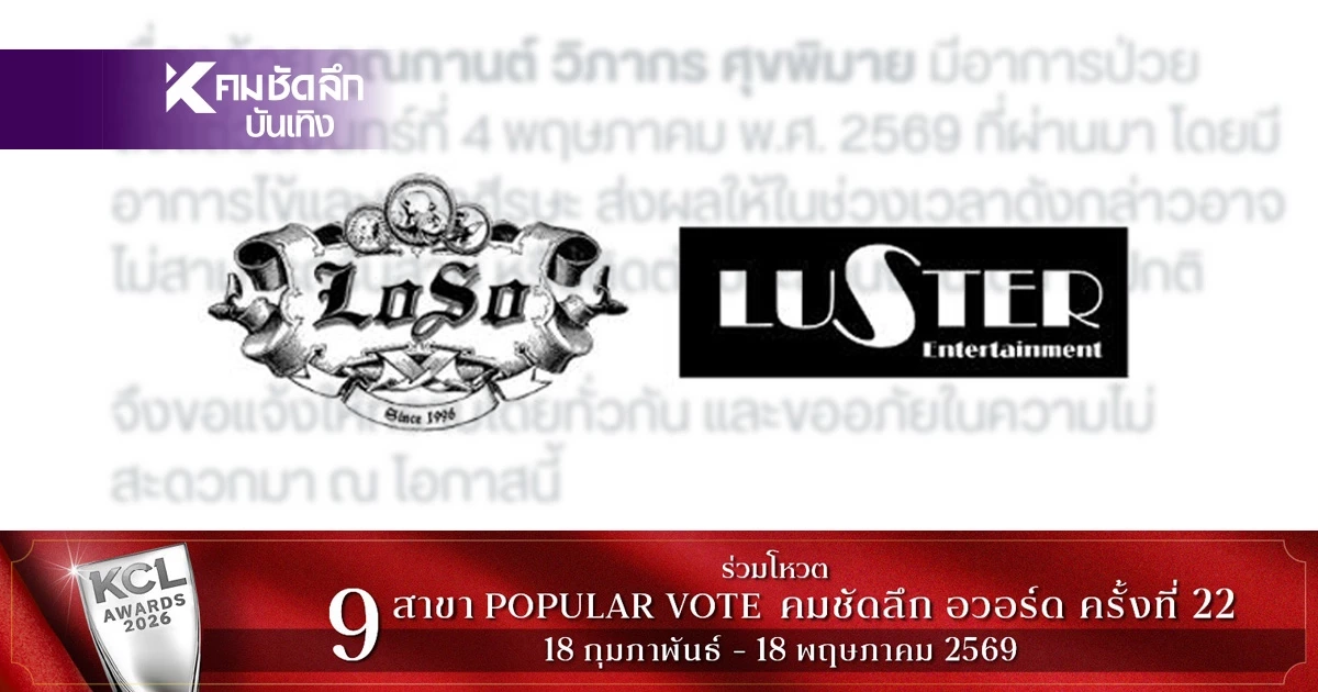 ห่วงหนัก เพจ SEK LOSO ประกาศข่าวสำคัญด่วน! ภรรยา "เสก โลโซ" มีอาการป่วย