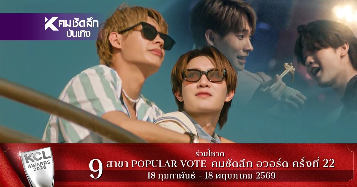 มาแรง! 'ติวเตอร์–ยิม' พลิกบทบาทสุดท้าทายในซีรีส์ 'เฉิ่มเชย'