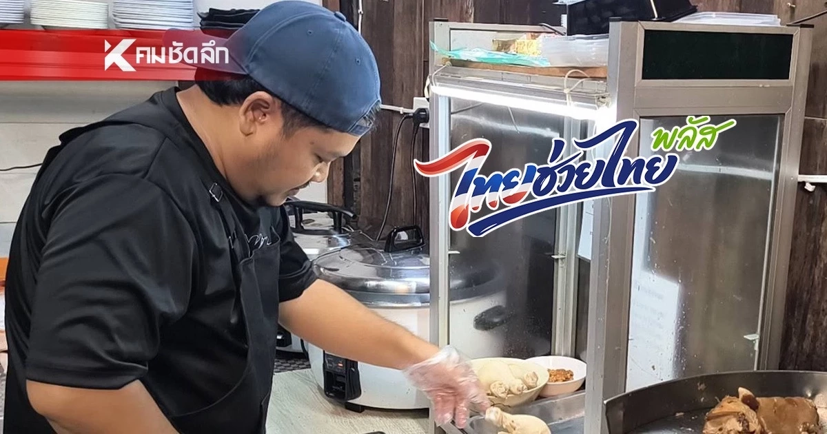 ร้านขายข้าว คาด 'ไทยช่วยไทย พลัส' ช่วยดันยอดขาย เพิ่มสูงสุด 30 % ร้านขายข้าว คาด 'ไทยช่วยไทย พลัส' ช่วยดันยอดขาย เพิ่มสูงสุด 30 %
