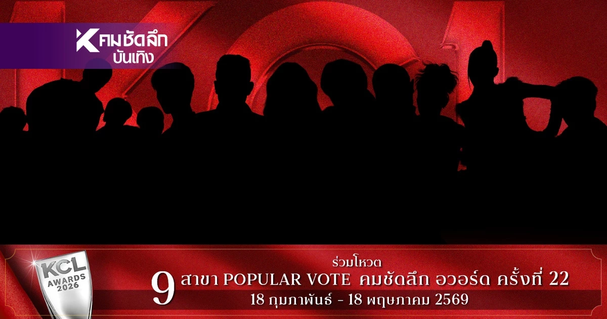 แหกโค้งสุดท้าย 17 พ.ค. 69 'คมชัดลึกอวอร์ด 22' โหวตสะเทือนโลก