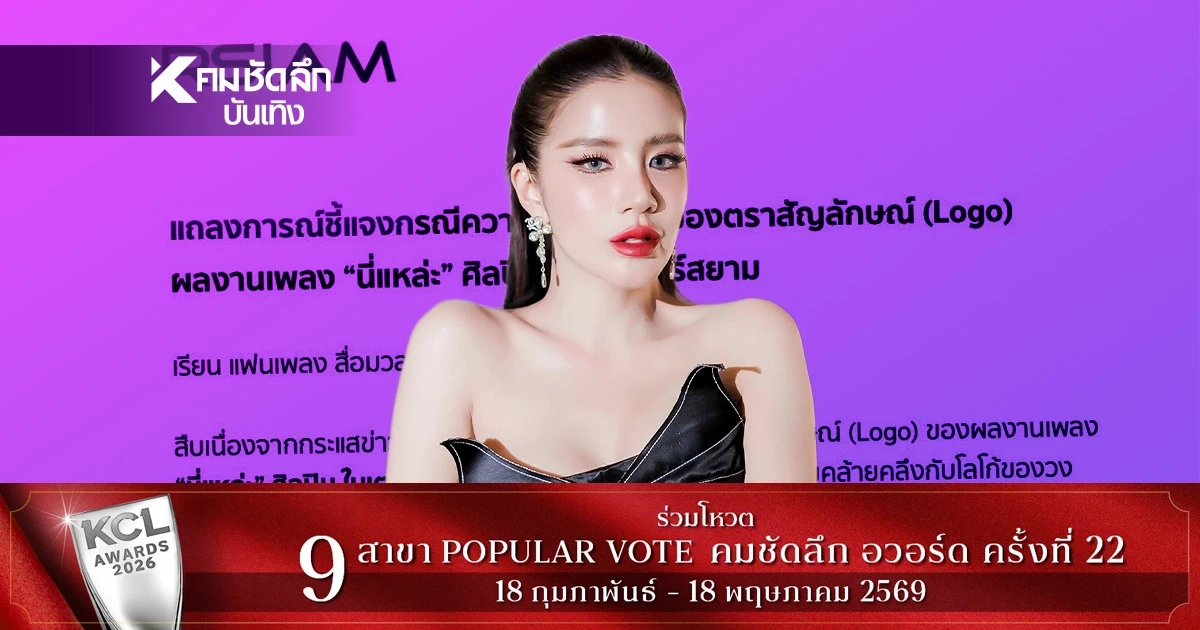 แถลงการณ์ชี้แจงด่วน! ผลงาน "ใบเตย อาร์สยาม" เจอดราม่าอีกแล้ว