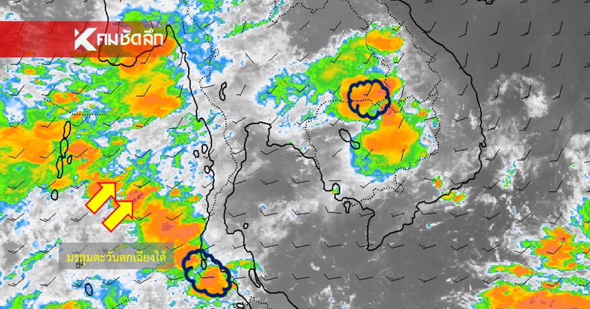 พยากรณ์อากาศวันนี้ 26 พ.ค. 69 ไทยมีฝนฟ้าคะนอง ภาคใต้ตกหนักบางแห่ง พยากรณ์อากาศวันนี้ 26 พ.ค. 69 ไทยมีฝนฟ้าคะนอง ภาคใต้ตกหนักบางแห่ง
