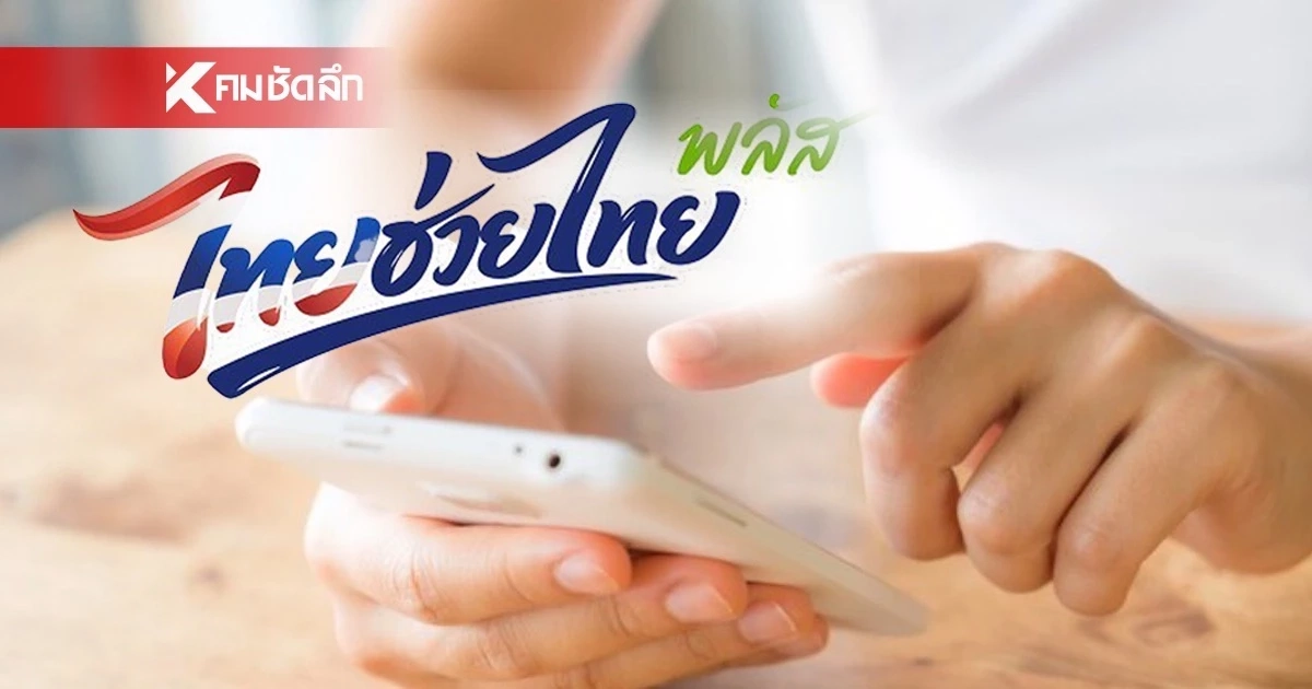 เปิดข้อมูล ลงทะเบียน “ไทยช่วยไทย พลัส” ผ่านไป 3 วัน ยอดทะลุ 26 ล้านคน