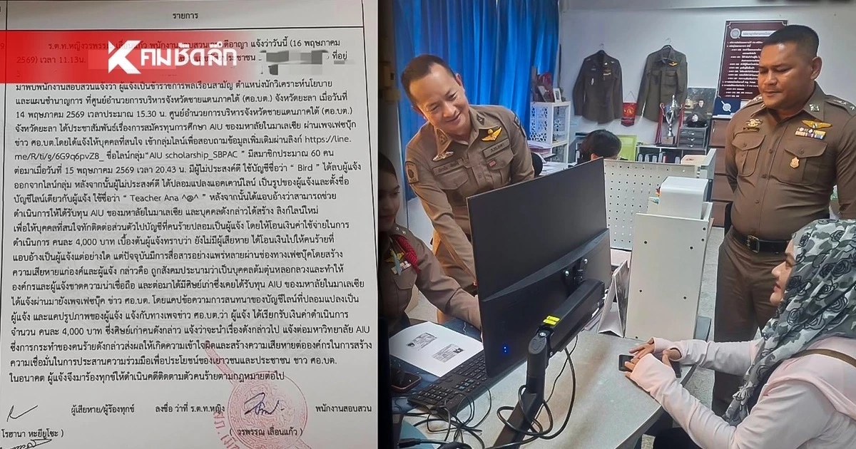 แจ้งจับ! มิจฉาชีพ อ้างเป็น จนท. หลอกเก็บเงิน ทุนเรียนฟรี 4,000 บาท
