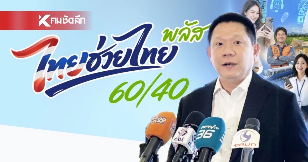 ปลัดคลัง ปลื้ม ยอดลงทะเบียน "ไทยช่วยไทยพลัส" วันแรกพุ่ง 23 ล้านคน