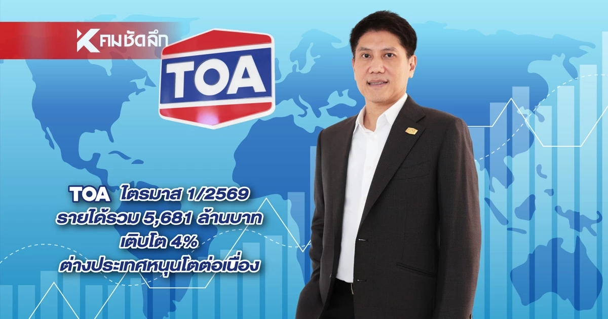 บริษัท TOA โชว์รายได้ไตรมาสแรก 5,681 ล้านบาท กำไรเติบโต 30%