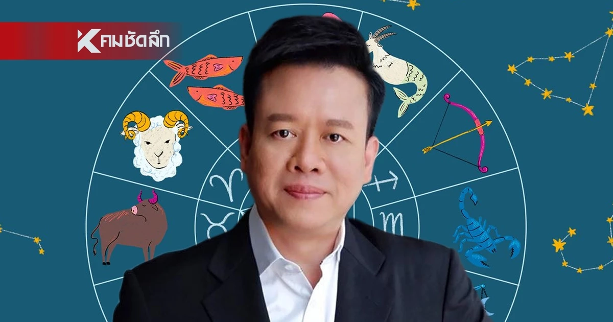 ดูดวงวันนี้ "หมอลักษณ์" ทักแรง ราศีมีเกณฑ์เจ็บตัว เพราะความประมาทคนอื่น