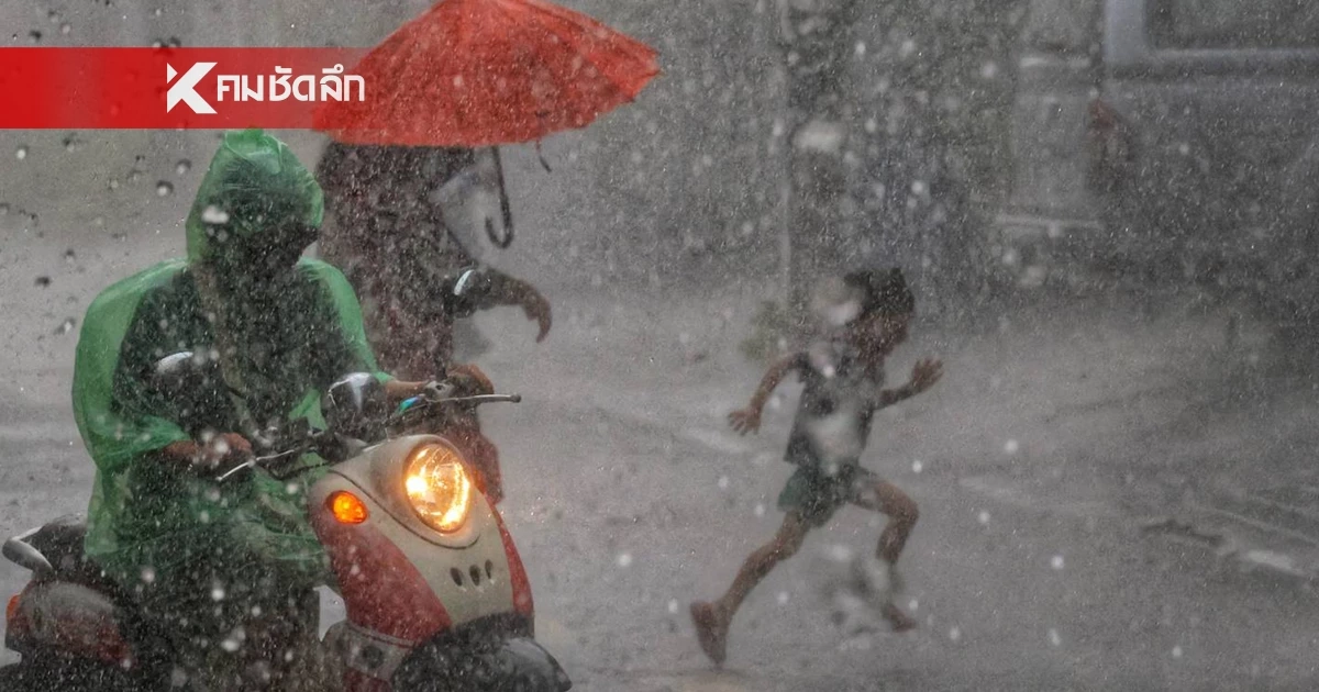 เตือน! มรสุมแรงกระหน่ำไทย ฝนถล่ม 60-70% ระวังน้ำท่วมฉับพลัน