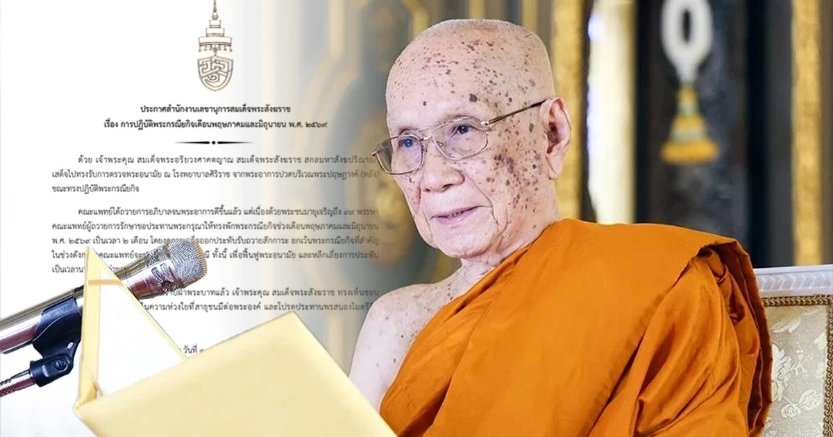 "สมเด็จพระสังฆราช" ทรงพักพระกรณียกิจ พ.ค.-มิ.ย. 69 เป็นเวลา 2 เดือน