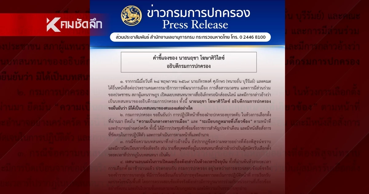 อธิบดีกรมการปกครอง จ่อฟ้องกลับ "ทนายอั๋น บุรีรัมย์" แฉแชทหลุดบิดเบือน
