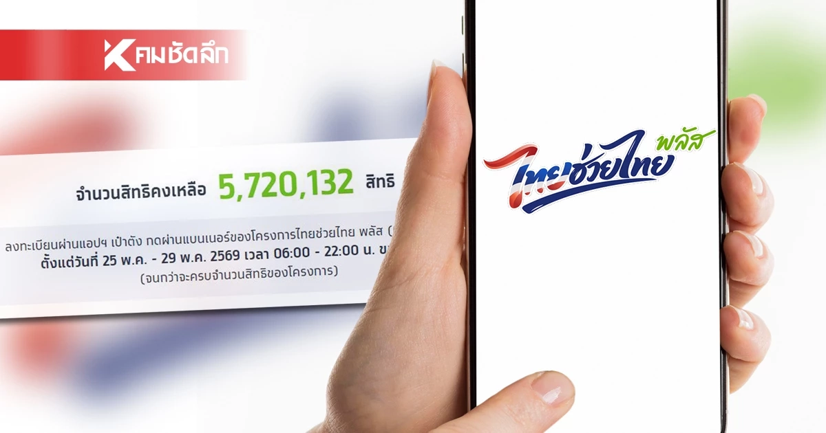 เช็ก "ไทยช่วยไทยพลัส.th" ลงทะเบียนสำเร็จ ตอนนี้เหลือกี่สิทธิ?