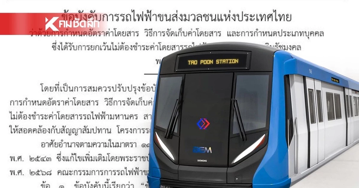 ลดลง 1 บาท! ราชกิจจาฯ ประกาศ ปรับค่าโดยสาร MRT สีน้ำเงิน มีผล 3 ก.ค.69