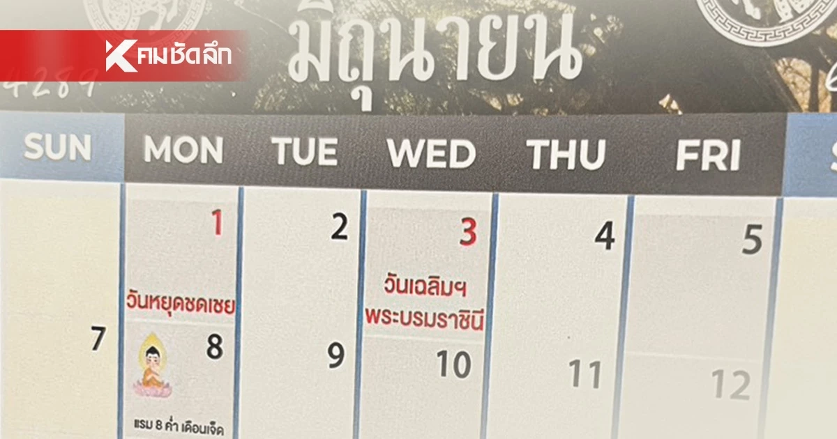 สรุป 2 มิ.ย. 69 หยุดไหม? หลังโลกออนไลน์แชร์ข่าว ครม.ประกาศวันหยุดพิเศษ