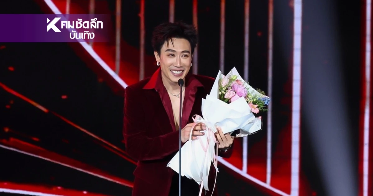 เปิดคำพูดสุดซึ้ง "นุ๊ก ธนดล" คว้าลูกทุ่งยอดนิยม KCL AWARDS 2026