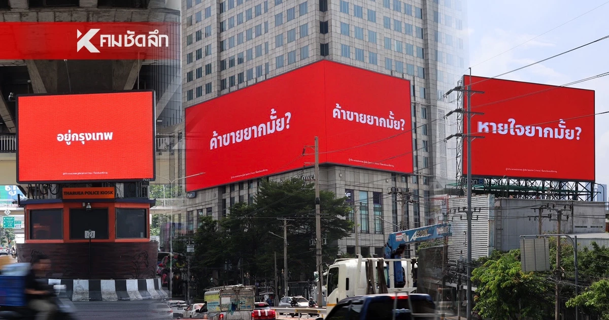 กรุงเทพ ยากมั้ย? ปชน.ขึ้นบิลบอร์ดทั่วกทม. ท้าคนกรุงตั้งคำถามคุณภาพชีวิต