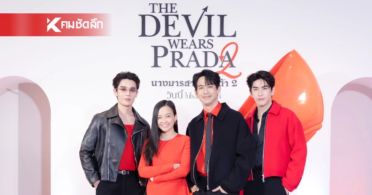 เอส เอฟ x โคคา-โคล่า ชวน ‘จิมมี่ – ซี’ ฉลอง ‘THE DEVIL WEARS PRADA 2’ พร้อมโปรโมชั่นพิเศษ