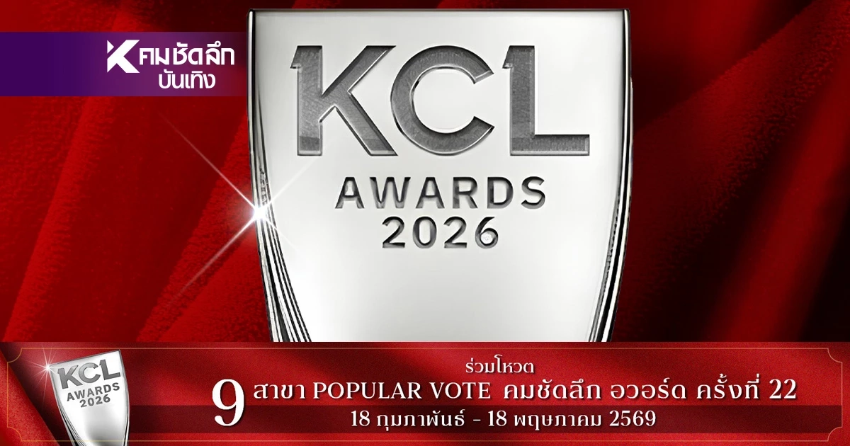 “คมชัดลึกอวอร์ด” ประกาศปรับระบบโหวต! หลังพบพิรุธมือดีใช้ “บอท” ปั๊มคะแนน 