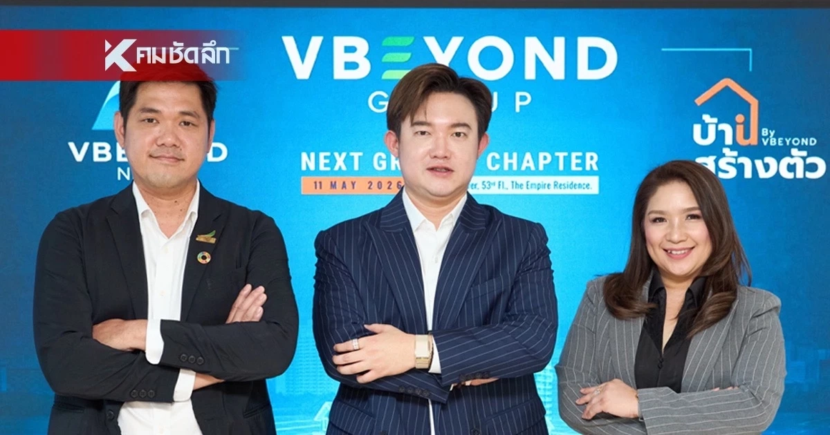 รีแบรนด์ ครั้งใหญ่! “วีบียอนด์” ปรับทัพองค์กร ปักธงศูนย์กลางค้าส่งอสังหาฯ