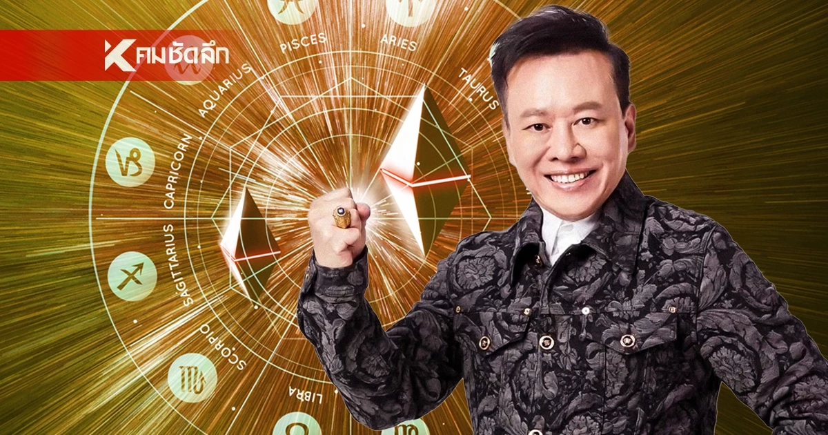 ดูดวงวันนี้ "หมอลักษณ์" ทักแรง ราศีต่อไปนี้ รวยมั่งคั่ง-งานมั่นคง