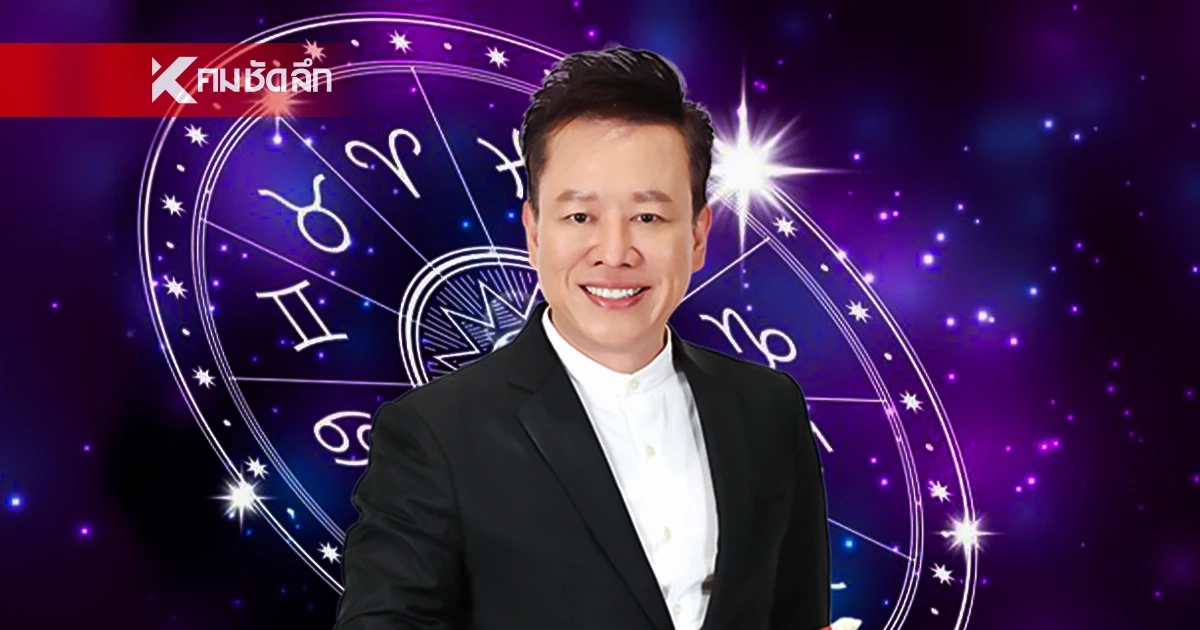 ดูดวงวันนี้ "หมอลักษณ์" ทักแรง ราศีฟ้าหลังฝน เตรียมรับโชคก้อนโต