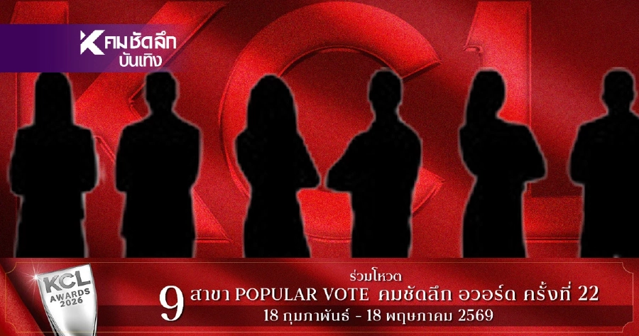 ว้าว! ผลคะแนน คมชัดลึกอวอร์ด 2026 ล่าสุด 9 พ.ค. 69 ยอดนิยมทั้ง 9 สาขา