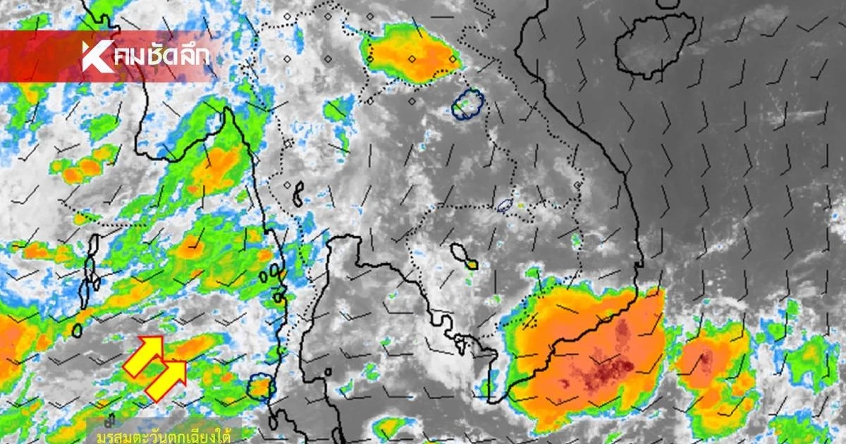 สภาพอากาศวันนี้ 28 พ.ค. 69 อุตุฯ เปิดรายชื่อ "14 จังหวัด" ฝนตกหนัก
