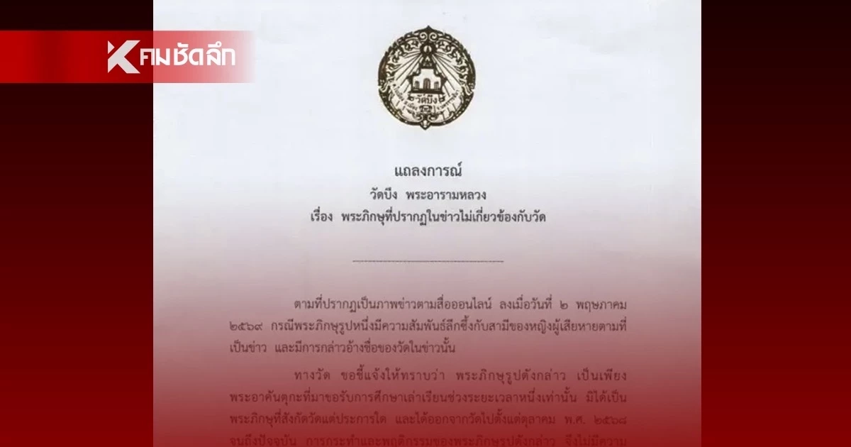 วัดบึงพระอารามหลวง แถลง "พระ" มีสัมพันธ์ลึกซึ้งกับสามีของหญิงผู้เสียหาย