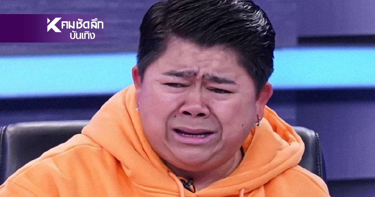'โก๊ะตี๋' รับเคยหลงผิดติดยาขั้นสุด เสพหนักวันละ 30 เม็ด