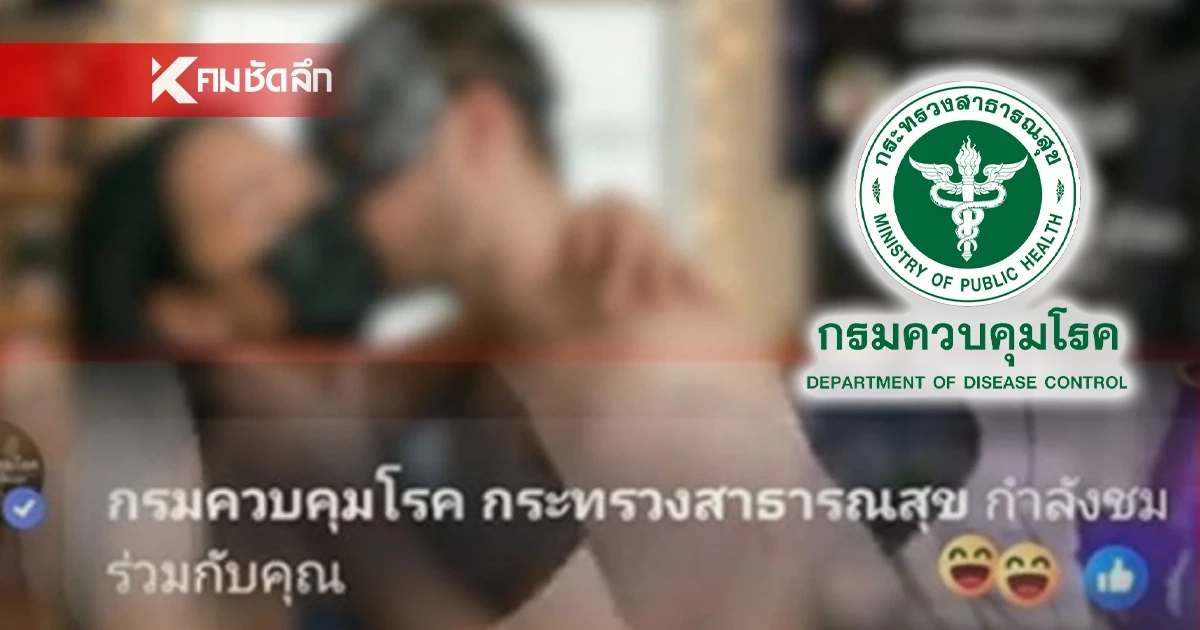 แจงแล้ว 'กรมควบคุมโรค'  หลังเพจโผล่ชมคลิป'ยิ้มโชว์' จนดราม่า