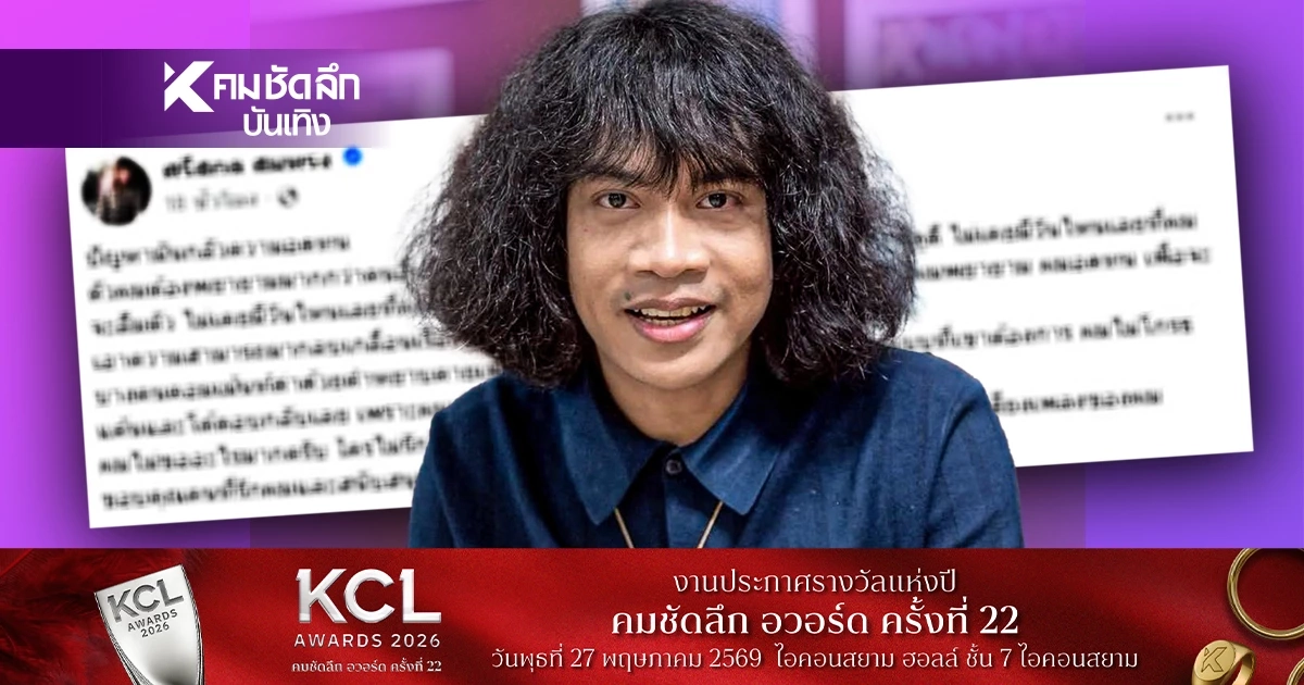 "ปุ้ย L.กฮ." โพสต์ตัดพ้อ เจอคอมเมนต์หยาบ วิจารณ์หน้าตา วอนเสพเสียงเพลง