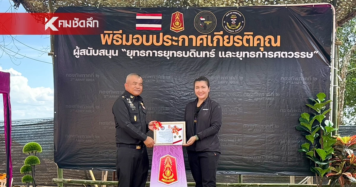 กองทัพภาคที่ 2 มอบประกาศเกียรติคุณ ภาคีเครือข่าย สนับสนุนภารกิจชายแดน ไทย–กัมพูชา กองทัพภาคที่ 2 มอบประกาศเกียรติคุณ ภาคีเครือข่าย สนับสนุนภารกิจชายแดน ไทย–กัมพูชา