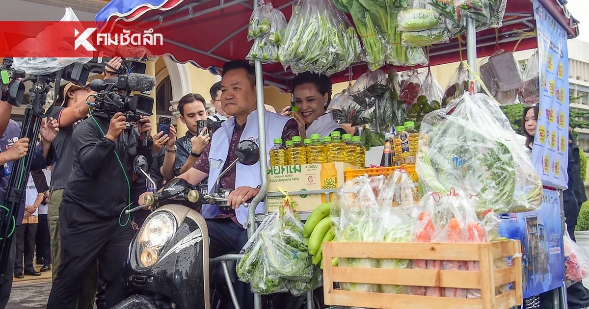 นายกฯ ควง "ศุภจี" ปล่อยขบวนรถพุ่มพวง โครงการ "ไทยช่วยไทย ลดภาระค่าครองชีพ"