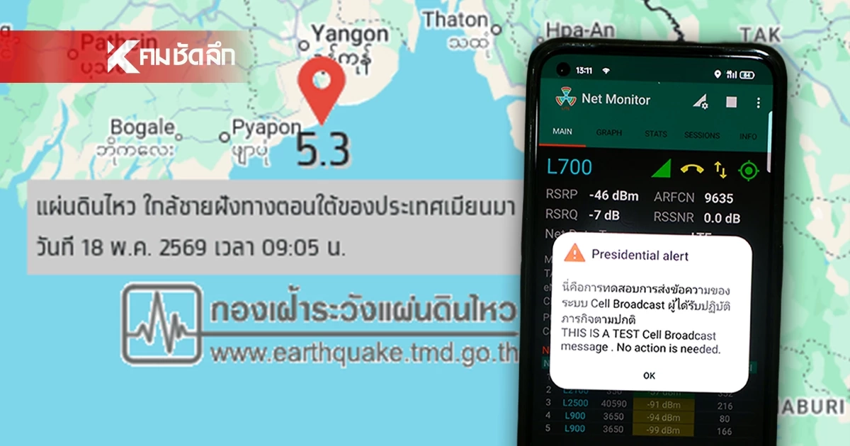 ปภ. - กรมอุตุฯ แจงสาเหตุ Cell Broadcast ไม่ส่งแจ้งเตือนแผ่นดินไหว