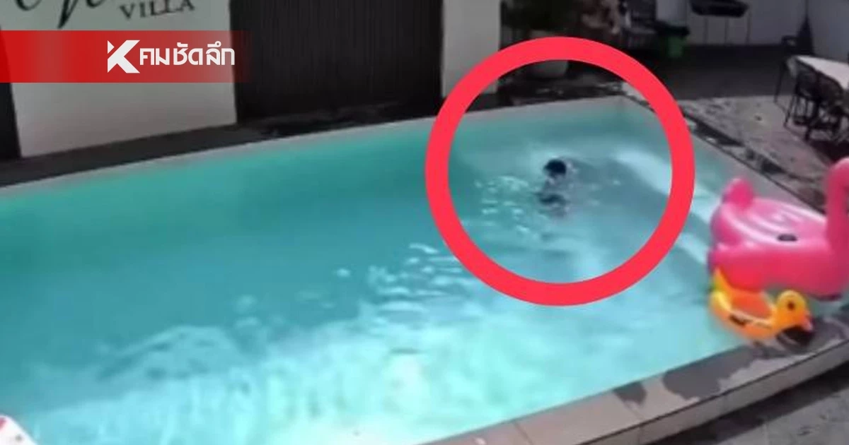 เจ้าของวิลล่า ฟาดกลับแม่โพสต์โทษบ้านพูลวิลล่าแปลก ทำลูกจมน้ำเกือบครึ่งชม.
