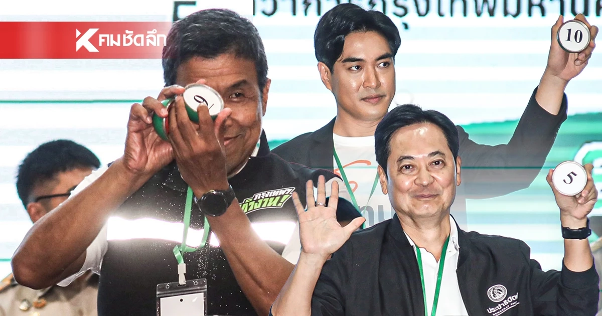 เช็กหมายเลข ผู้สมัครผู้ว่าฯ กทม. 2569 "ชัชชาติ" เบอร์ 9 "ดร.โจ" เบอร์ 10
