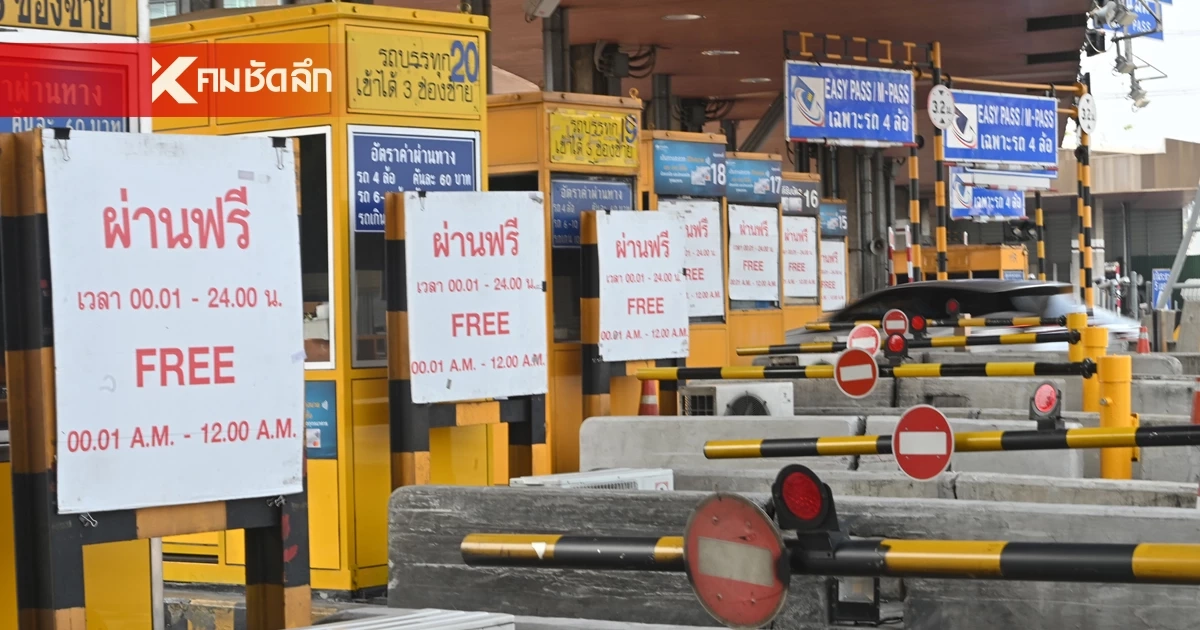 "ทางด่วนฟรี" 13 พฤษภาคม 2569 วันพืชมงคล ขึ้นทางด่วนฟรี 3 เส้นทาง