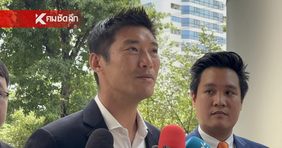 ลุ้นอัยการอุทธรณ์! คดี 112 "ธนาธร" ปมวัคซีน หลังศาลสั่งยกฟ้อง