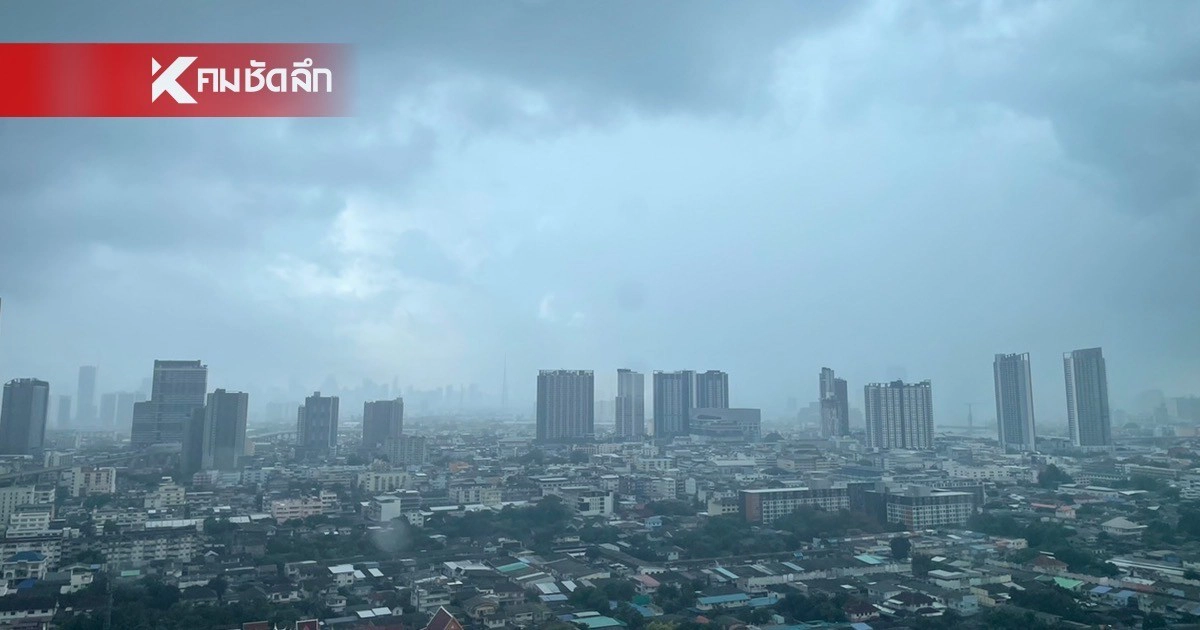 .'พยากรณ์อากาศ วันนี้' 15 พ.ค. 69 อิทธิพลมรสุม ฝนตกทั่วไทย.
