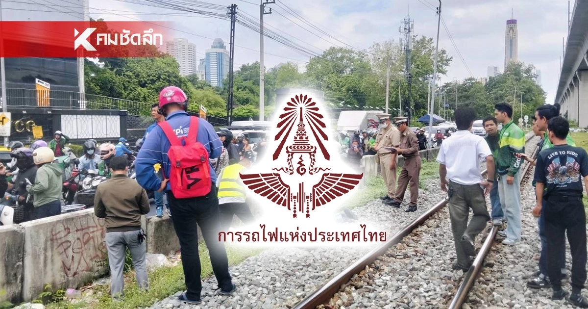 รฟท.โต้ รถไฟไม่ได้วิ่งชนคน ยันวิ่งตามรางปกติ แต่คนเจ็บปีนแบริเออร์เข้ามาฉี่