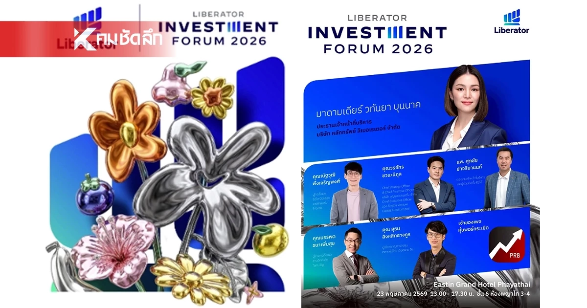 เปิดเวทีใหญ่! Liberator Investment Forum 2026 ชวนเปิดมุมมองการลงทุนในโลกใหม่