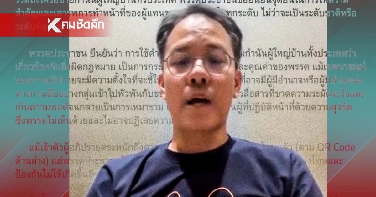 พรรคประชาชน ขอโทษ "ภัณฑิล น่วมเจิม" พาดพิงกำนัน-ผู้ใหญ่บ้าน เอี่ยวยาเสพติด