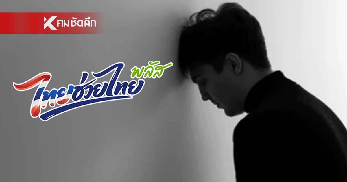 เช็ก!กลุ่มอดรับสิทธิ 'ไทยช่วยไทย พลัส 60/40' เปิดลงทะเบียนแล้ว