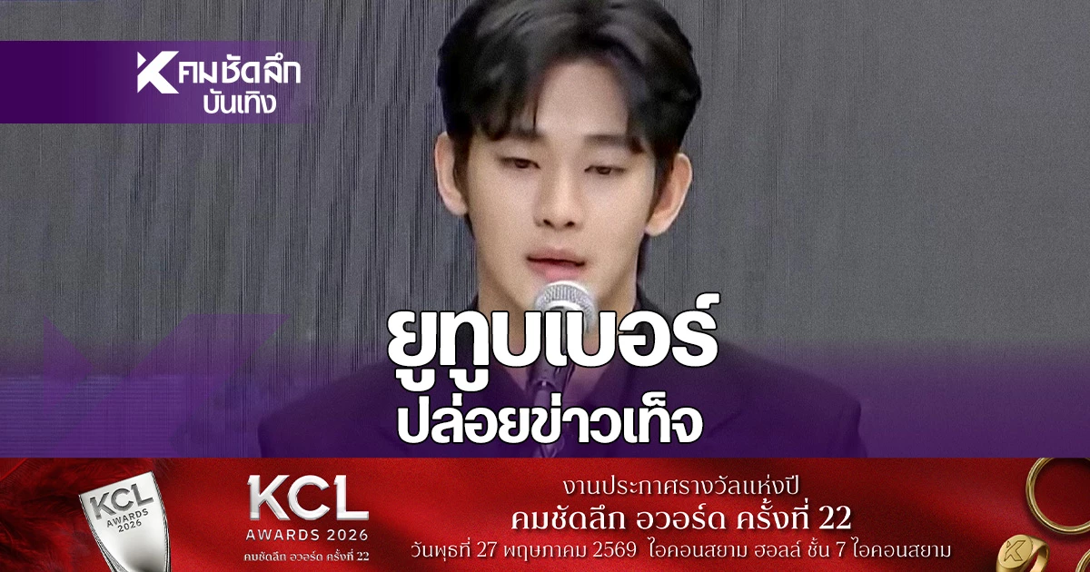 อัยการขอหมายจับยูทูบเบอร์ดัง คดีปล่อยข่าวเท็จ คิมซูฮยอน - ข่าว news from คมชัดลึก